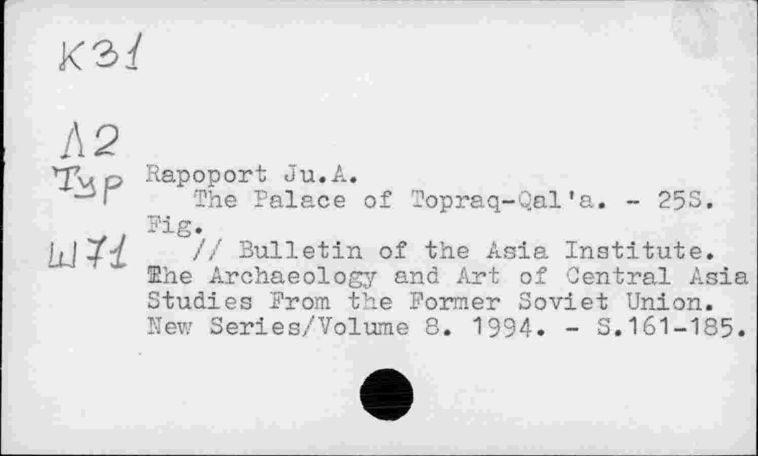 ﻿Rapoport Ju.A.
The Palace of Topraq-Qal*a. - 253. Fig.
// Bulletin of the Asia Institute. Ehe Archaeology and Art of Central Asia Studies From the Former Soviet Union. New Series/Volume 8. 1994. - S.161-135.